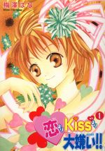 乐天商城 - 【中古】 【コミック全巻】恋よりKissより大嫌い！！（全3巻）セット／梅澤はな