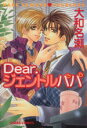 【中古】 【コミック全巻】Dear.ジェントルパパ(全2巻)セット/大和名瀬