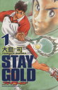 【中古】 【コミック全巻】ステイ ゴールド(全3巻)セット/大島司