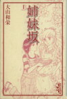 【中古】 【コミック全巻】姉妹坂（文庫版）（全8巻）セット／大山和栄