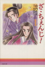 【中古】 【コミック全巻】ざ・ちぇんじ!(文庫版)(全2巻)セット/山内直実