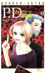 【中古】 【コミック全巻】P．D．エージェンシーの報告書（全3巻）セット／もんでんあきこ