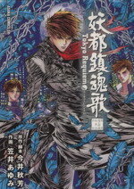 【中古】 【コミック全巻】妖都鎮魂歌 東京魔人学園剣風帖外伝(全2巻)セット/笠井あゆみ
