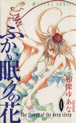 【中古】 【コミック全巻】ふかい眠りの花（全2巻）セット／和深ゆあな