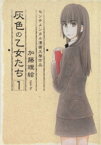 【中古】 【コミック全巻】灰色の乙女たち（全2巻）セット／加藤理絵