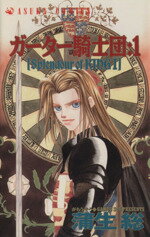 【中古】 【コミック全巻】ガーター騎士団（全3巻）セット／蒲生総