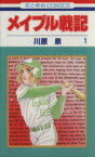 【中古】 【コミック全巻】メイプル戦記（全3巻）セット／川原泉