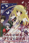 【中古】 【コミック全巻】てんしのはねとアクマのシッポ（全2巻）セット／霧賀ユキ