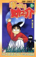 Akita - 【中古】 【コミック全巻】ぽっかり助之介（全2巻）セット／こせきこうじ