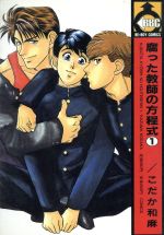 【中古】 【コミック全巻】腐った教師の方程式(全10巻)セット/こだか和麻