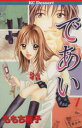 【中古】 【コミック全巻】であい(全2巻)セット/ももち麗子