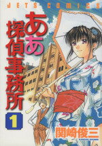 【中古】 【コミック全巻】ああ探偵事務所（全15巻）セット／関崎俊三