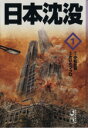 【中古】 【コミック全巻】日本沈没(文庫版)(全3巻)セット/小松左京