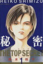 【中古】 【コミック全巻】秘密(トップ・シークレット)(全12巻)セット/清水玲子