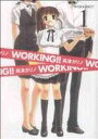 【中古】 【コミック全巻】WORKING！！（ワーキング）（全13巻）セット／高津カリノ