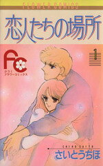 【中古】 【コミック全巻】恋人たちの場所（全2巻）セット／さいとうちほ