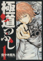 【中古】 【コミック全巻】極道つぶし（全5巻）セット／佐々木拓丸