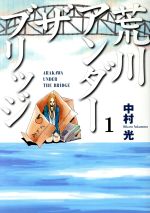 【中古】 【コミック全巻】荒川アンダーザブリッジ（全15巻）セット／中村光