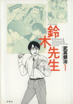 【中古】 【コミック全巻】鈴木先生（全11巻）セット／武富健治