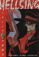 【中古】 【コミック全巻】HELLSING（ヘルシング）（全10巻）セット／平野耕太