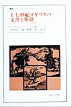 【中古】 十七世紀イギリスの文書と革命 叢書・ウニベルシタス654クリストファー・ヒル評論集1/クリストファー・ヒル(著者),小野功生(訳者),円月勝博(訳者),箭川修(訳者)