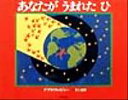 【中古】 あなたがうまれたひ 福音館のかがくのほん／デブラ・フレイジャー(著者),井上荒野(訳者)