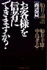 【中古】 お客様を信者にできますか？ 船井論語「商道篇」 船井論語商道篇／中島孝志(著者),船井幸雄