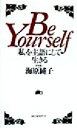 【中古】 Be Yourself 「私」を主語にして生きる/海原純子(著者)