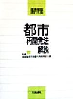 【中古】 都市再開発法解説 逐条解説／都市再開発防災研究会(編者),建設省都市局都市再開発防災課(その他)