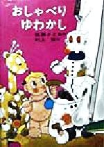 【中古】 おしゃべりゆわかし 日本の創作幼年童話8／佐藤さとる(著者),村上勉