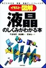 【中古】 イラスト・図解　液晶のしくみがわかる本 丸ごとわかる、液晶・液晶ディスプレイ入門 ／竹添秀男(著者),高西陽一(著者),宮地弘一(著者) 【中古】afb