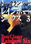 【中古】 レインボー・シックス(3) ジャック・ライアン・シリーズ 新潮文庫／トム・クランシー(著者),村上博基(訳者)