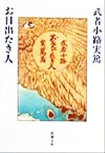 【中古】 お目出たき人 新潮文庫／武者小路実篤(著者)