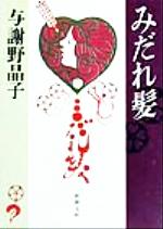 【中古】 みだれ髪 新潮文庫／与謝野晶子(著者)