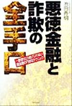 【中古】 悪徳金融と詐欺の全手口 一度借りたら逃げられない闇金融の巧妙なテクニック／池田秀明(著者)