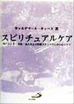 【中古】 スピリチュアルケア 病む人とその家族・友人および医療スタッフのための心のケア／ウァルデマ..