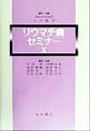 【中古】 リウマチ病セミナーX(10)／前田晃(編者),小松原良雄(編者),福田真輔(編者),越智隆弘(編者),西岡淳一(編者),安波礼子(編者),志水正敏(編者),村田紀和(編者),七川歓次