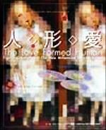 人・形・愛 The　Love　Formed　Human／ドールフォーラムジャパン(著者)