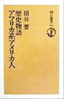 【中古】 歴史物語　アフリカ系アメリカ人 朝日選書641／猿谷要(著者)