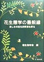 【中古】 花生態学の最前線 美しさの進化的背景を探る 種生物学研究第22号/種生物学会(編者)