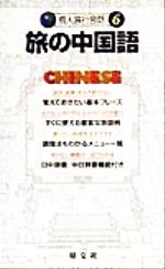 【中古】 旅の中国語(6) 個人旅行会話／昭文社(編者)