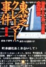 【中古】 全証言 東芝クレーマー事件 謝罪させた男 企業側 小学館文庫／前屋毅 著者 