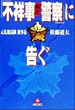 【中古】 「不祥事続出警察」に告ぐ 小学館文庫／佐藤道夫(著者)