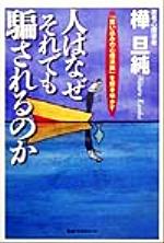 【中古】 人はなぜそれでも騙されるのか 「思い込みの心理法則」を解き明かす／樺旦純(著者)