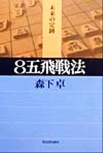 森下卓(著者)販売会社/発売会社：河出書房新社/ 発売年月日：1999/10/25JAN：9784309721934