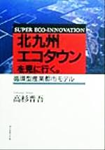 【中古】 北九州エコタウンを見に行く。 循環型産業都市モデル／高杉晋吾(著者)