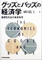 【中古】 グッズとバッズの経済学 循環型社会の基本原理／細田衛士(著者)