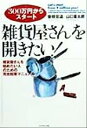【中古】 雑貨屋さんを開きたい! 雑貨屋さんを始めたい人のための完全起業マニュアル/曽根宏道(著者),山口喜太朗(著者)