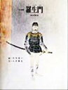 【中古】 羅生門 京の絵本/小沢章友(著者),竹内浩一,梅原猛,上田正昭