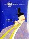 【中古】 桐壺 「源氏物語」より 京の絵本／石井睦美(著者),畠中光享,梅原猛,上田正昭